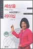 세상을 변화시키는 바보경영자의 리더십