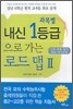 과목별 내신 1등급으로 가는 로드맵 2