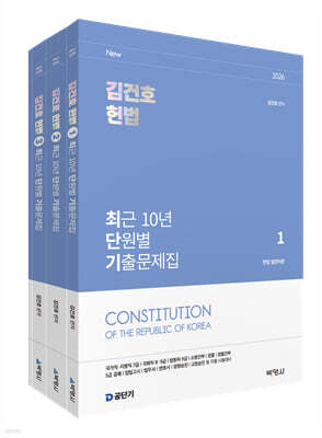 2026 김건호 헌법 최근 10년 단원별 기출문제집