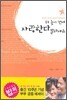더 늦기 전에 사랑한다 말하세요