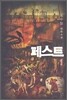 페스트 1