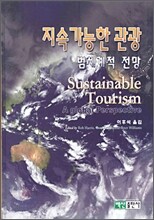 지속 가능한 관광