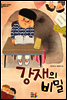 강재의 비밀 - 어린이 나무생각 문학숲 4