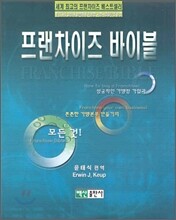 프랜차이즈 바이블