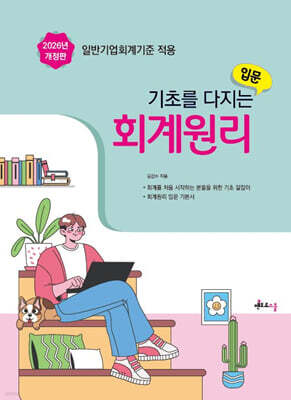 2026 기초를 다지는 회계원리 입문