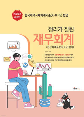 2026 정리가 잘 된 재무회계