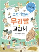 스토리텔링 초등 우리말 교과서 3