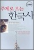 주제로 보는 한국사