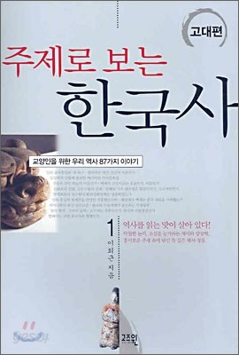 주제로 보는 한국사