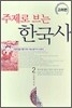 주제로 보는 한국사