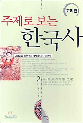 주제로 보는 한국사