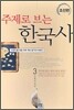 주제로 보는 한국사