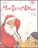산타클로스를 납치하라