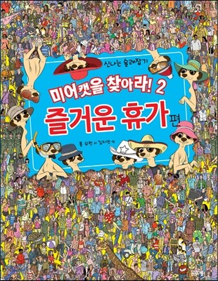 신나는 술래잡기 미어캣을 찾아라 2