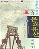동화로 읽는 우리 문화유산 이야기 2