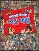 신나는 술래잡기 미어캣을 찾아라 3