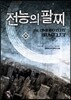 전능의 팔찌 49