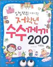 상상력을 키워주는 저학년 수수께끼 200가지