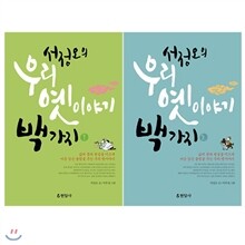 서정오의 우리 옛이야기 백가지 2권 세트