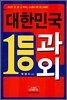 대한민국 1등 과외