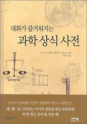 대화가 즐거워지는 과학상식사전