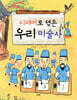 이야기로 엮은 우리 미술사