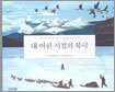 내 어린 시절의 북극