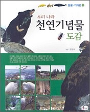 우리나라 천연기념물 도감 3