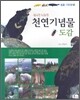 우리나라 천연기념물 도감 3