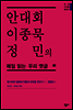 안대회ㆍ이종묵ㆍ정민의 매일 읽는 우리 옛글 60