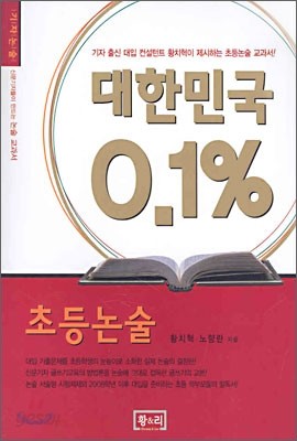 대한민국 0.1% 초등논술