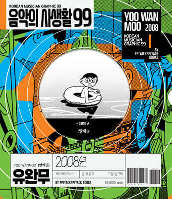 음악의 사생활 99 : 2008년 유완무