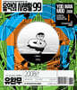음악의 사생활 99 : 2008년 유완무