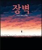 장벽