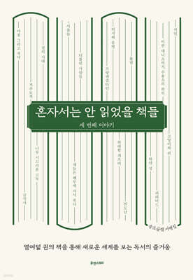 혼자서는 안 읽었을 책들 : 세 번째 이야기