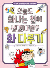 오늘도 화나는 일이 생겼다면? 화 다루기