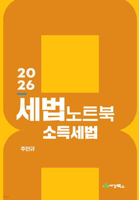 2026 세법노트북 소득세법