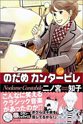 のだめカンタ-ビレ 14