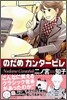 のだめカンタ-ビレ 14