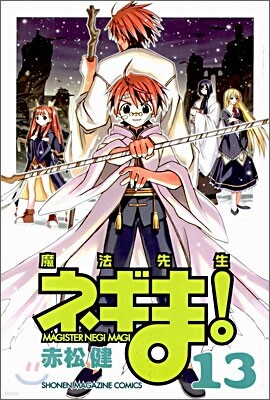 魔法先生ネギま! 13
