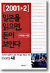2001~2 일본을 읽으면, 돈이 보인다