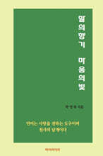 말의 향기 마음의 빛