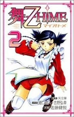 舞-乙HIME 2