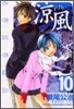 凉風 10