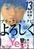ブラックジャックによろしく 13