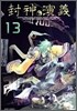 封神演義 完全版 13