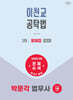 2026 법무사 1차 이천교 공탁법 문제집