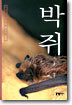 박쥐