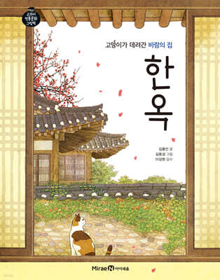 고양이가 데려간 바람의 집 한옥