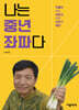 나는 중년 좌파다
